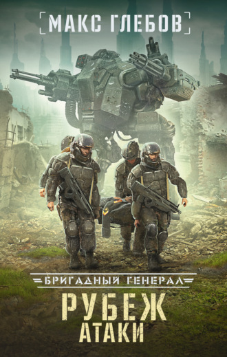 . Рубеж атаки