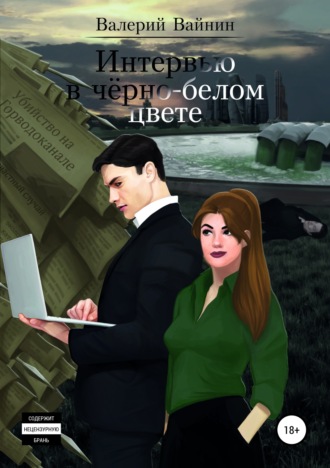 . Интервью в чёрно-белом цвете
