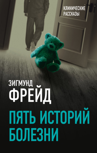 . Пять историй болезни