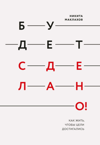 . Будет сделано! Как жить, чтобы цели достигались