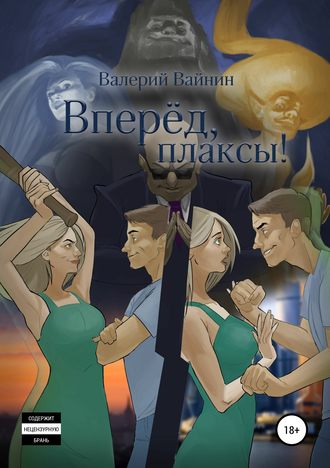 . Вперёд, плаксы!