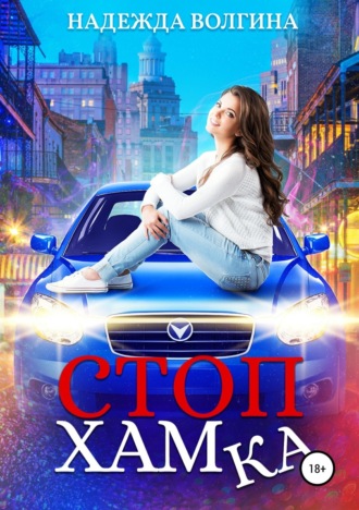 . СтопХамка
