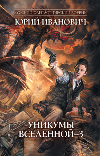 . Уникумы Вселенной – 3