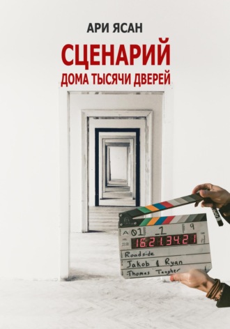 Ари Ясан. Сценарий. Дом тысячи дверей. Эпизод 1