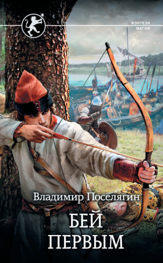. Русич. Бей первым