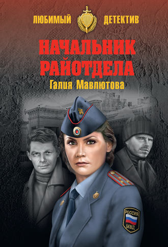 . Начальник райотдела