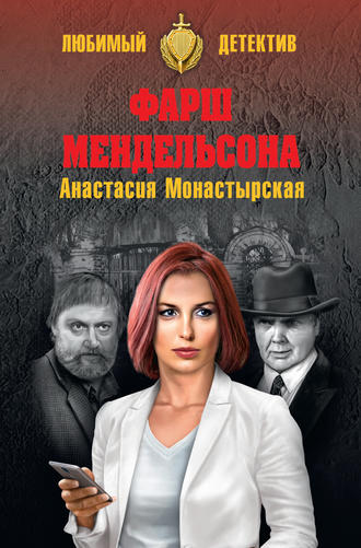 Анастасия Монастырская. Фарш Мендельсона