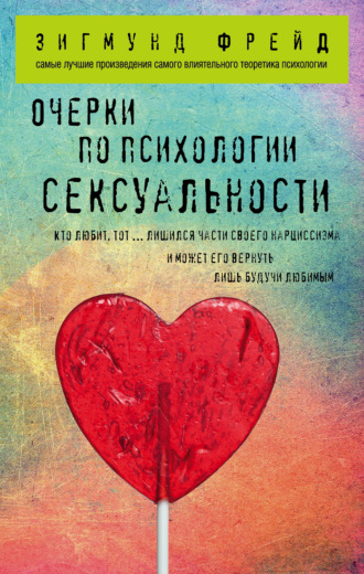 . Очерки по психологии сексуальности (сборник)
