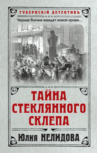 . Тайна стеклянного склепа