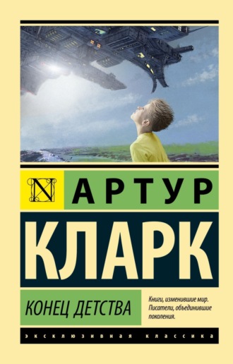 . Конец детства