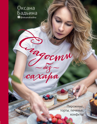 . Сладости без сахара. Пирожные, торты, печенье, конфеты