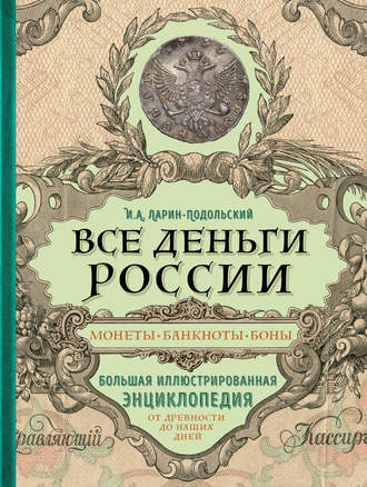 Игорь Ларин-Подольский. Все деньги России. Монеты, банкноты, боны. Большая иллюстрированная энциклопедия