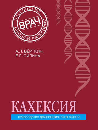 Е. Г. Силина. Кахексия. Руководство для практических врачей