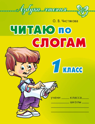 . Читаю по слогам. 1 класс