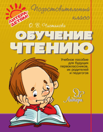 . Обучение чтению