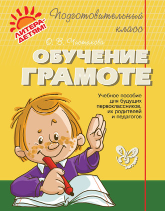 . Обучение грамоте