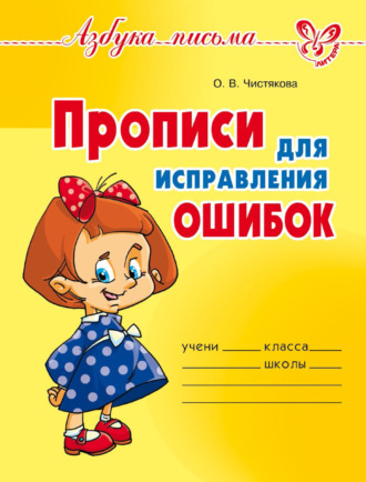 . Прописи для исправления ошибок