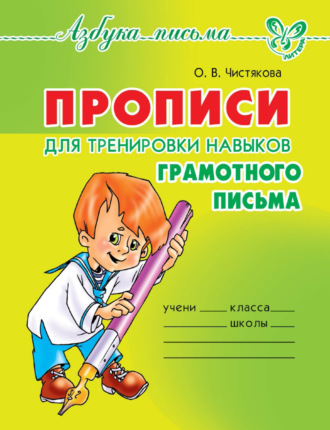 . Прописи для тренировки навыков грамотного письма