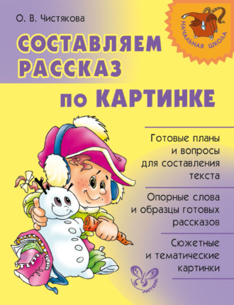 . Составляем рассказ по картинке