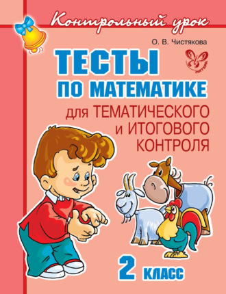 . Тесты по математике для тематического и итогового контроля. 2 класс