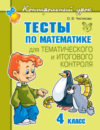 . Тесты по математике для тематического и итогового контроля. 4 класс