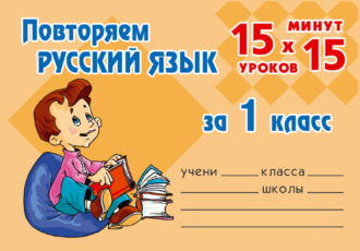 . Повторяем русский язык за 1 класс