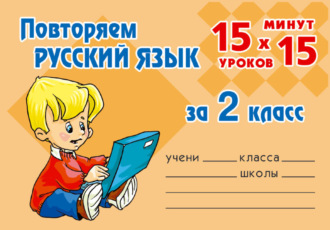 . Повторяем русский язык за 2 класс