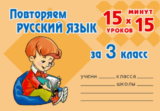 . Повторяем русский язык за 3 класс
