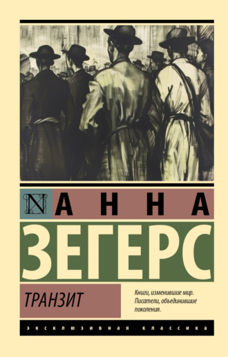 Анна Зегерс. Транзит