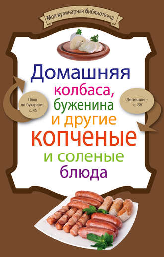 . Домашняя колбаса, буженина и другие копченые и соленые блюда