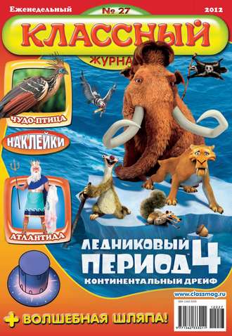 . Классный журнал №27/2012
