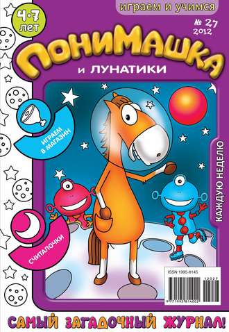 . ПониМашка. Развлекательно-развивающий журнал. №27 (июль) 2012