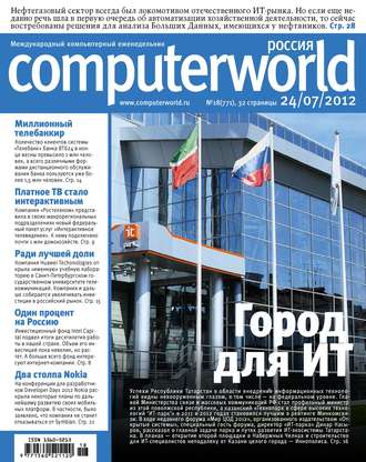 . Журнал Computerworld Россия №18/2012