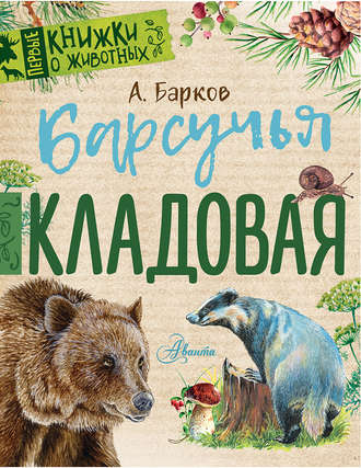 . Барсучья кладовая