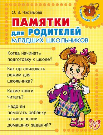. Памятки для родителей младших школьников