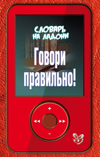 . Говори правильно!