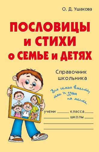 . Пословицы и стихи о семье и детях