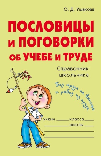 . Пословицы и поговорки об учебе и труде