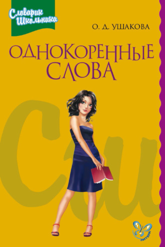 О. Д. Ушакова. Однокоренные слова