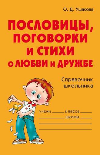. Пословицы, поговорки и стихи о любви и дружбе
