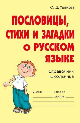 . Пословицы, стихи и загадки о русском языке