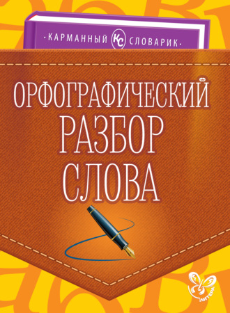 . Орфографический разбор слова