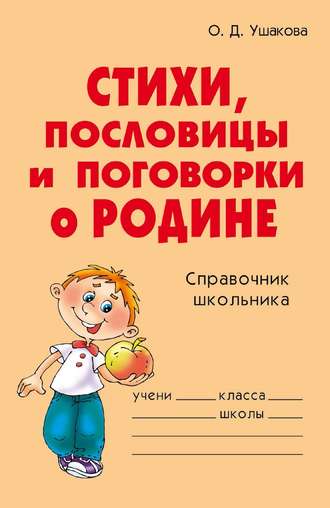 . Стихи, пословицы и поговорки о Родине