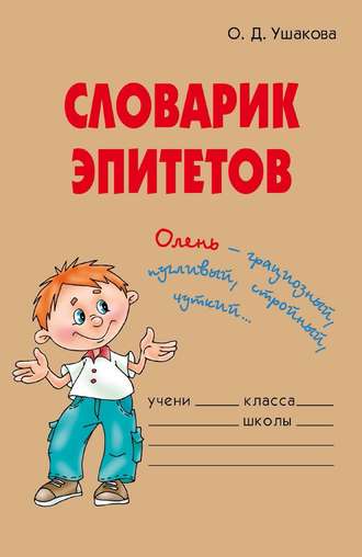О. Д. Ушакова. Словарик эпитетов