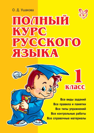 . Полный курс русского языка. 1 класс