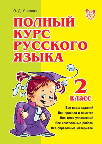 . Полный курс русского языка. 2 класс