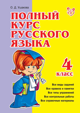 . Полный курс русского языка. 4 класс