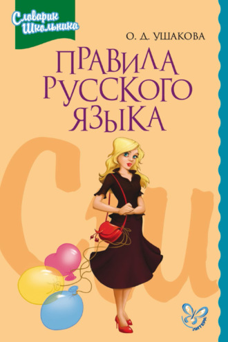 . Правила русского языка. Орфограммы для учащихся 1–6 классов