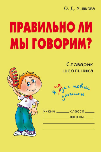 О. Д. Ушакова. Правильно ли мы говорим?