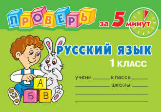 . Русский язык. 1 класс